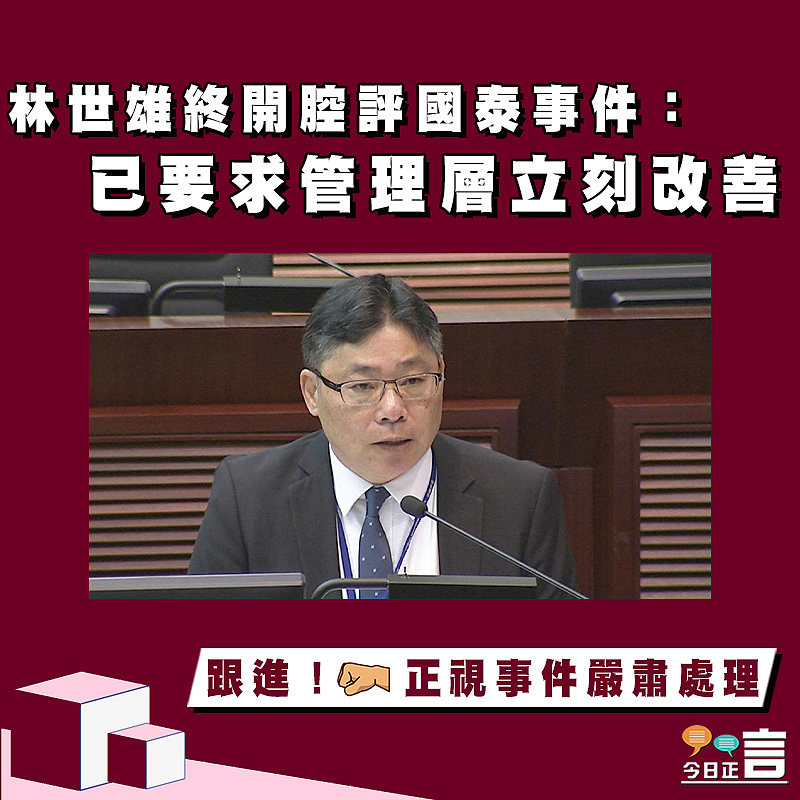 林世雄終開腔評國泰事件：已要求管理層立刻改善