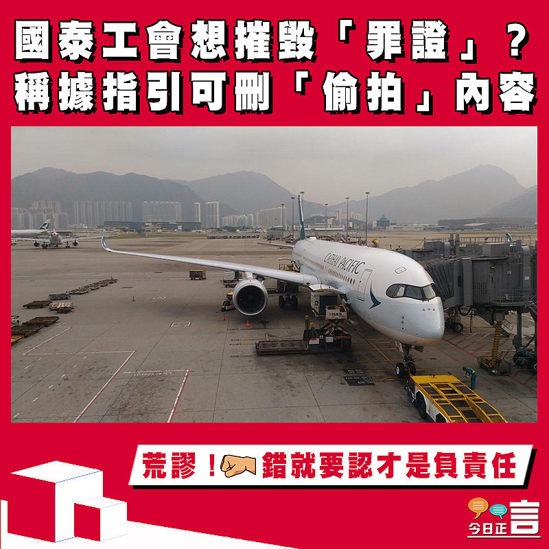 國泰工會想摧毀「罪證」？稱據指引可刪「偷拍」內容