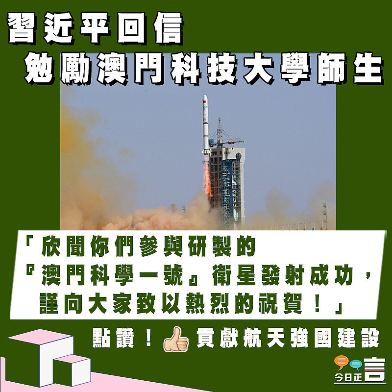 「澳門科學一號」衛星發射成功 習近平回信勉勵澳門科技大學師生：向大家致以熱烈的祝賀！