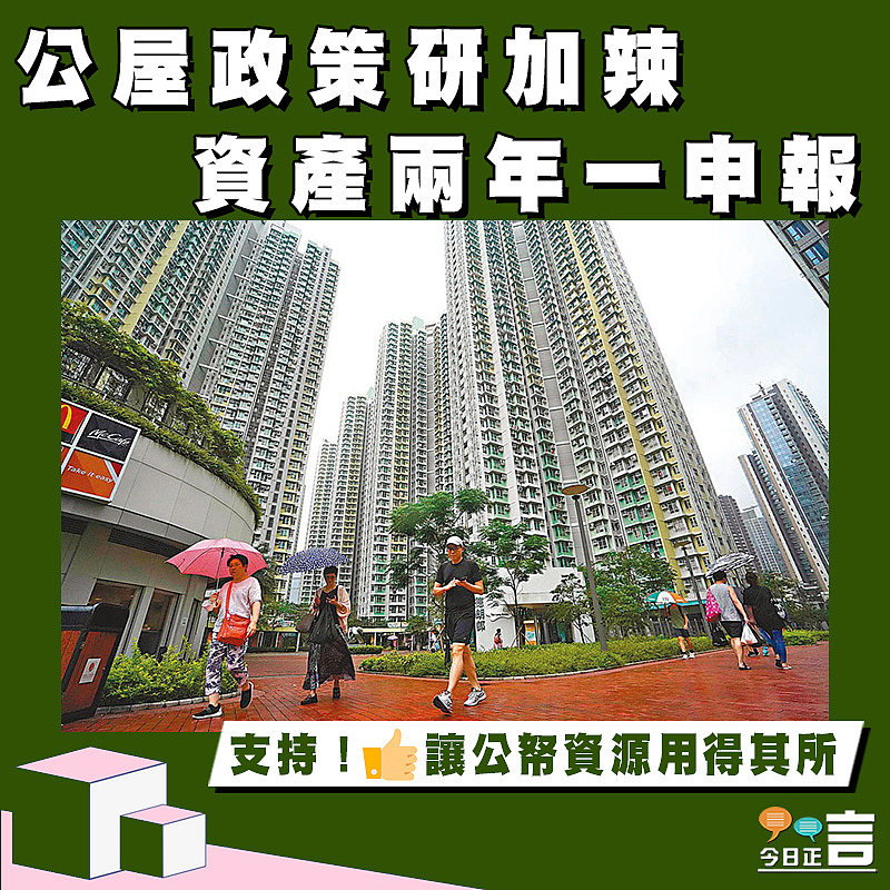 公屋政策研加辣 資產兩年一申報