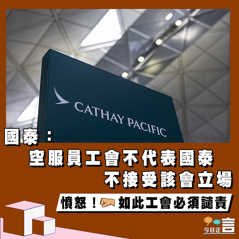 國泰：空服員工會不代表國泰不接受該會立場