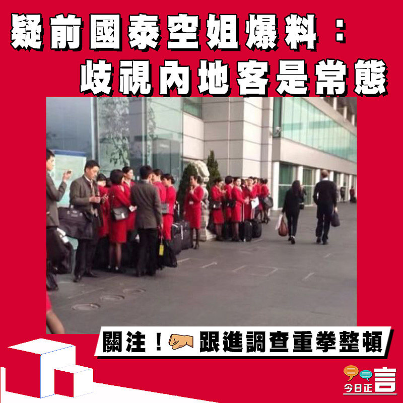 疑前國泰空姐爆料：歧視內地客是常態