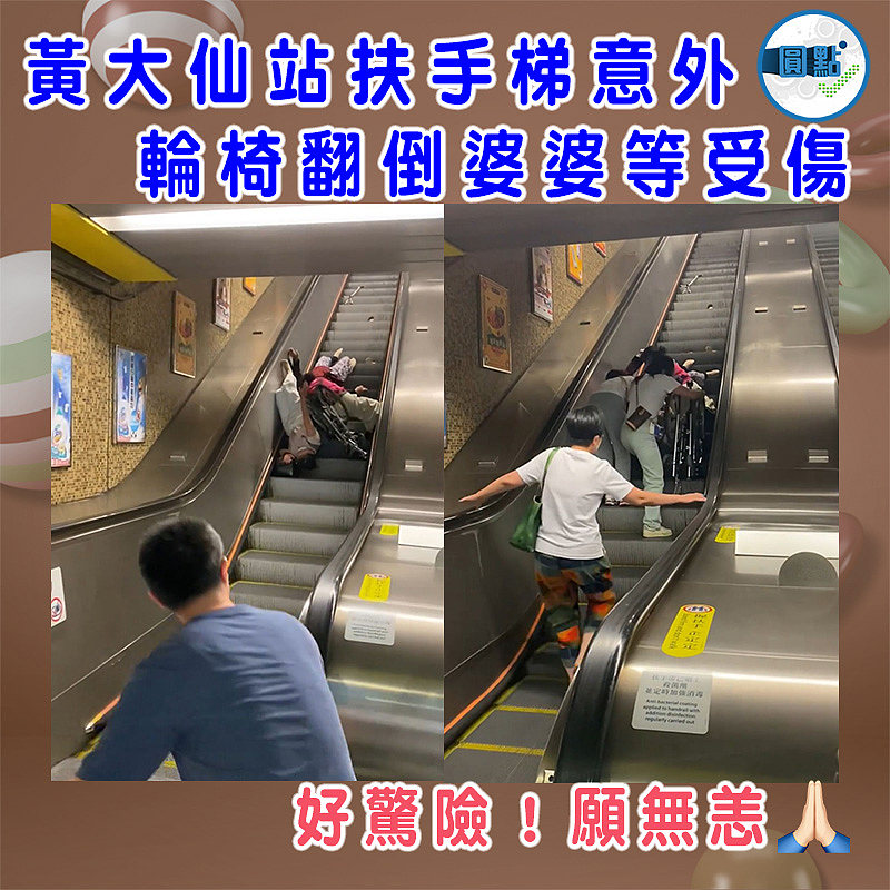 黃大仙站扶手梯意外 輪椅翻倒婆婆等受傷
