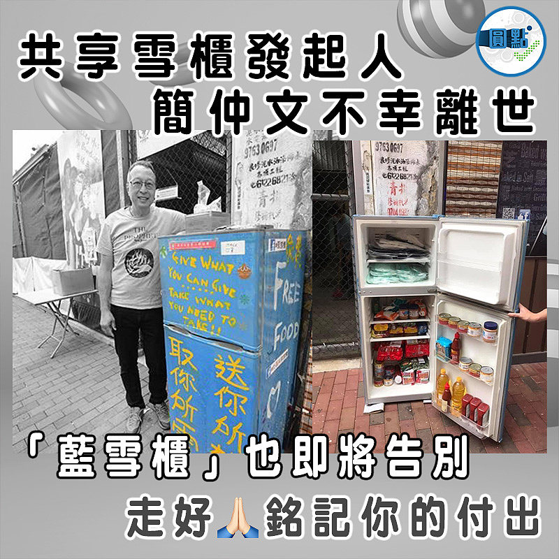 共享雪櫃發起人簡仲文不幸離世 「藍雪櫃」也即將告別