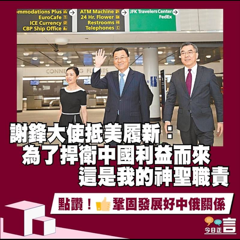 謝鋒大使抵美履新：為了捍衛中國利益而來 這是我的神聖職責