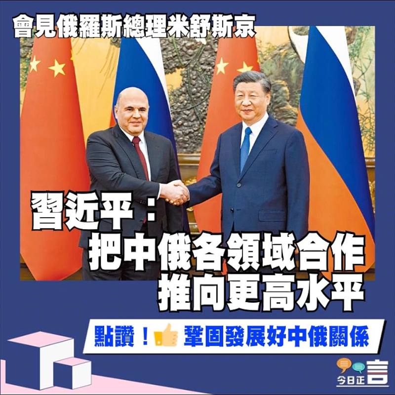 會見俄羅斯總理米舒斯京 習近平：把中俄各領域合作推向更高水平