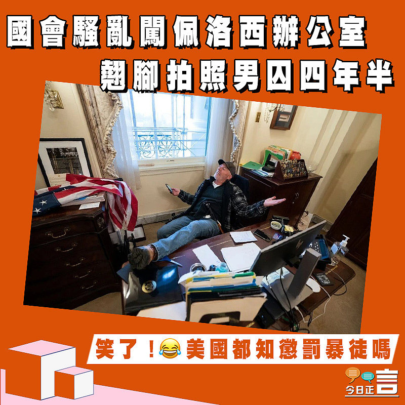 國會騷亂闖佩洛西辦公室 翹腳拍照男囚四年半