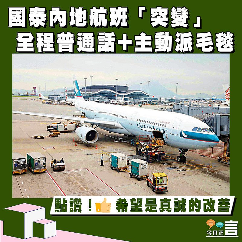 國泰內地航班「突變」 全程普通話+主動派毛毯
