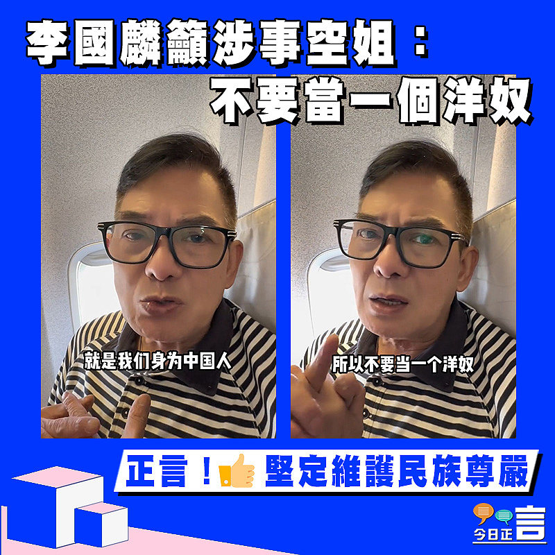 李國麟籲涉事空姐：不要當一個洋奴