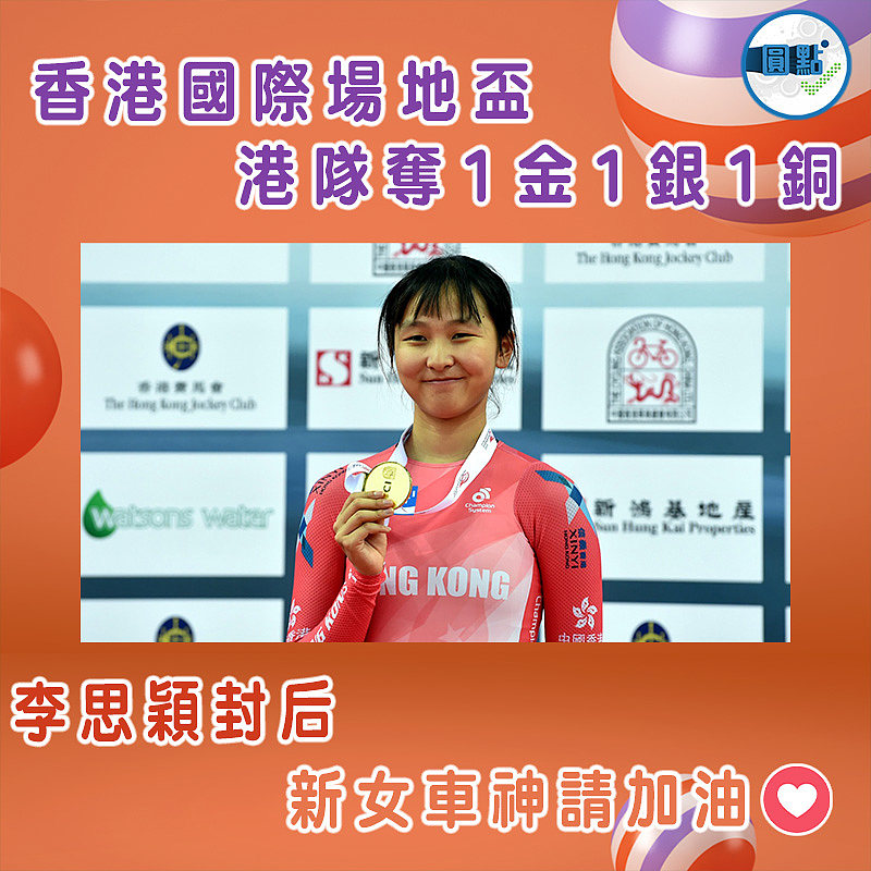 香港國際場地盃港隊奪1金1銀1銅　李思穎封后
