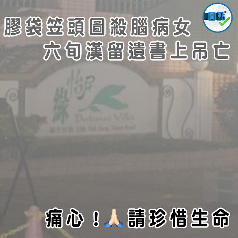 膠袋笠頭圖殺腦病女 六旬漢留遺書上吊亡