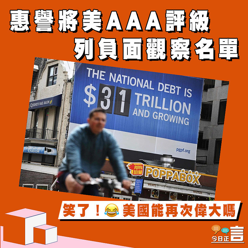 惠譽將美AAA評級列負面觀察名單