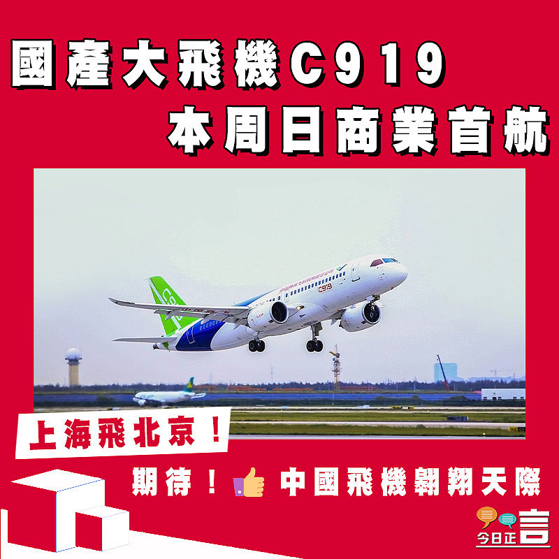 國產大飛機C919本周日商業首航