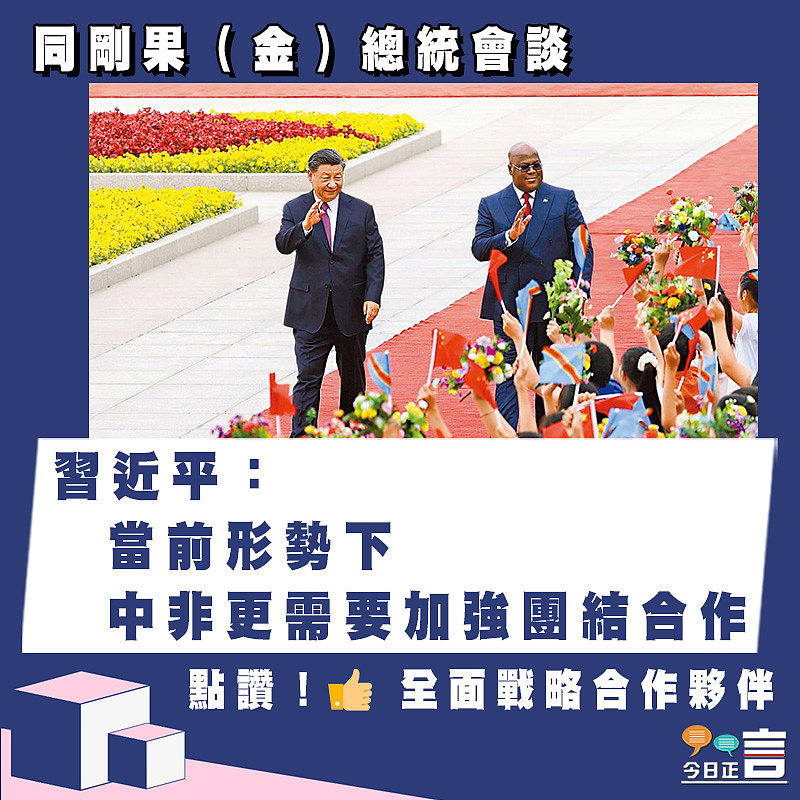 同剛果（金）總統會談 習近平：當前形勢下中非更需要加強團結合作