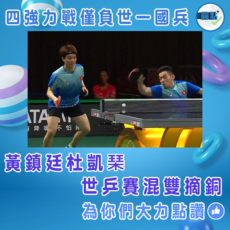 四強力戰僅負世一國兵 黃鎮廷杜凱琹世乒賽混雙摘銅