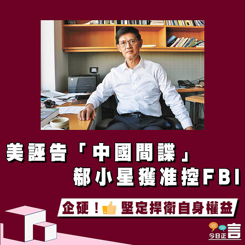 美誣告「中國間諜」 郗小星獲准控FBI