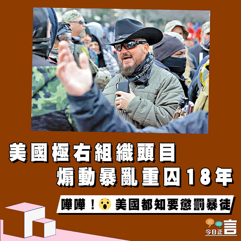 美國極右組織頭目 煽動暴亂重囚18年