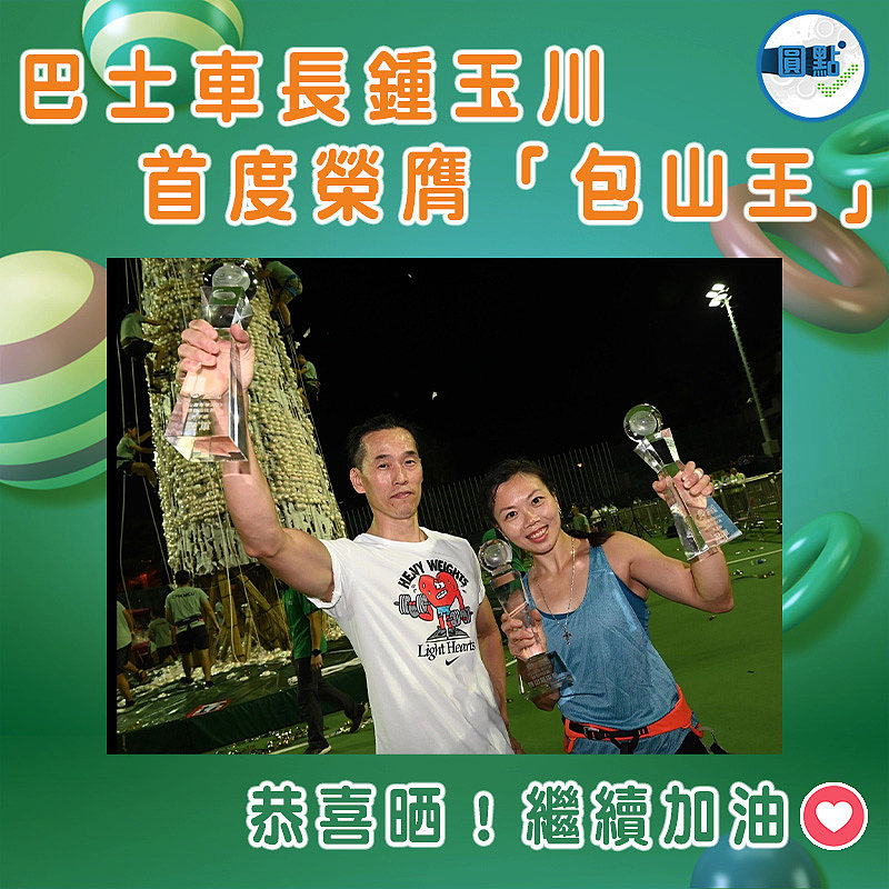 巴士車長鍾玉川首奪「包山王」