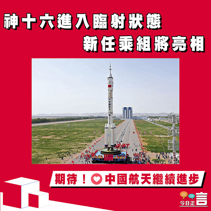 神十六進入臨射狀態 新任乘組將亮相