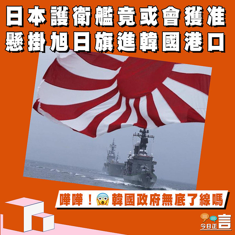 日本護衛艦竟或會獲准懸掛旭日旗進韓國港口