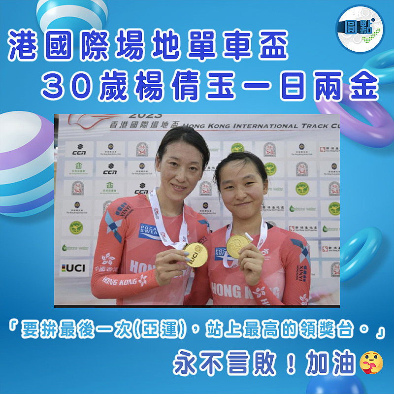港國際場地單車盃 30歲楊倩玉一日兩金