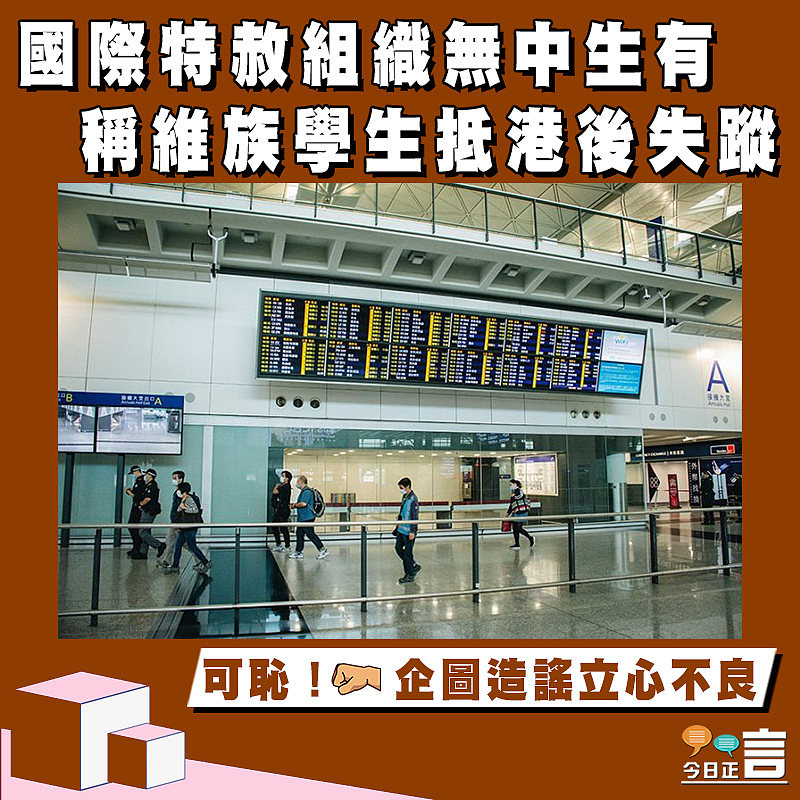 國際特赦組織無中生有 稱維族學生抵港後失蹤　