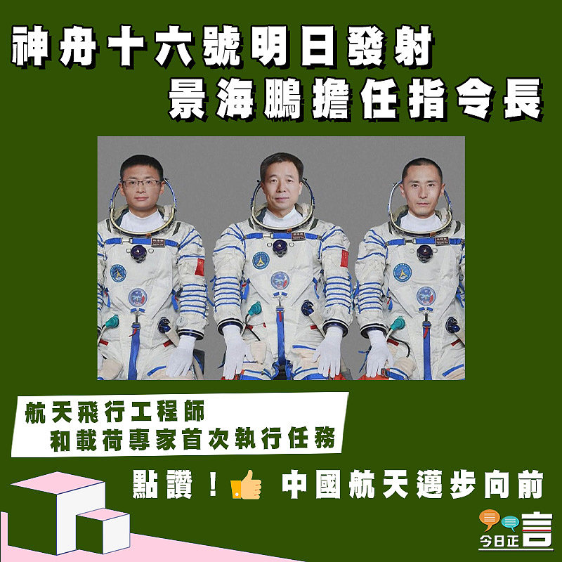 神舟十六號明日發射　 景海鵬擔任指令長