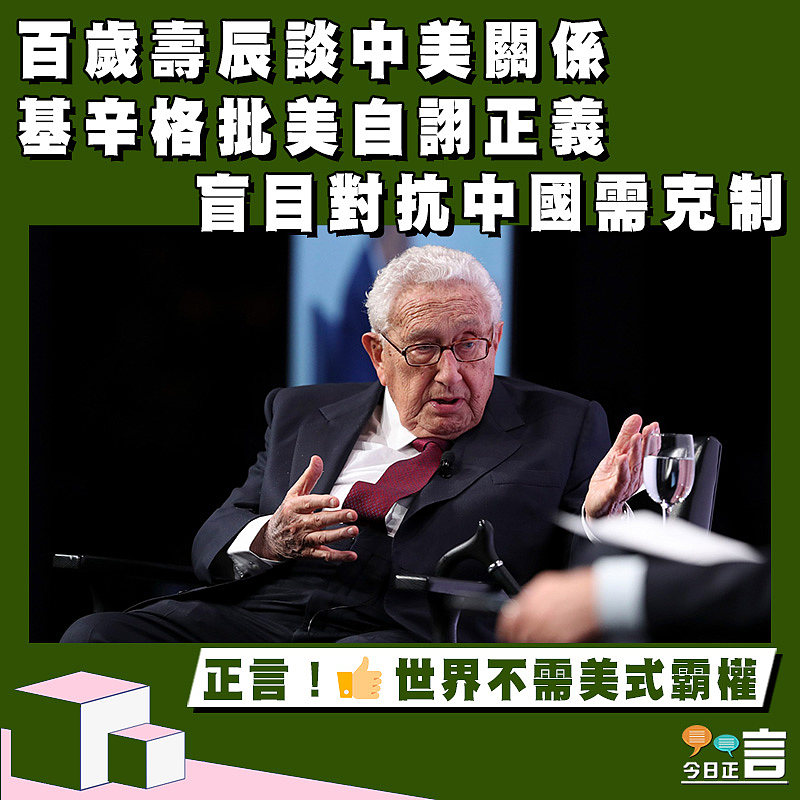 百歲壽辰談中美關係 基辛格批美自詡正義 盲目對抗中國需克制