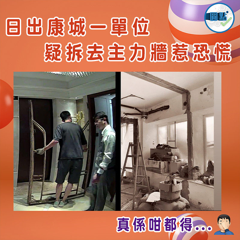 日出康城一單位 疑拆去主力牆惹恐慌