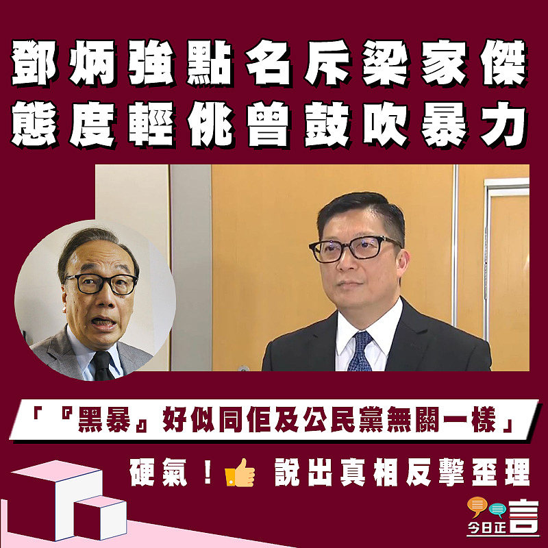 鄧炳強點名斥梁家傑態度輕佻曾鼓吹暴力：「『黑暴』好似同佢及公民黨無關一樣」