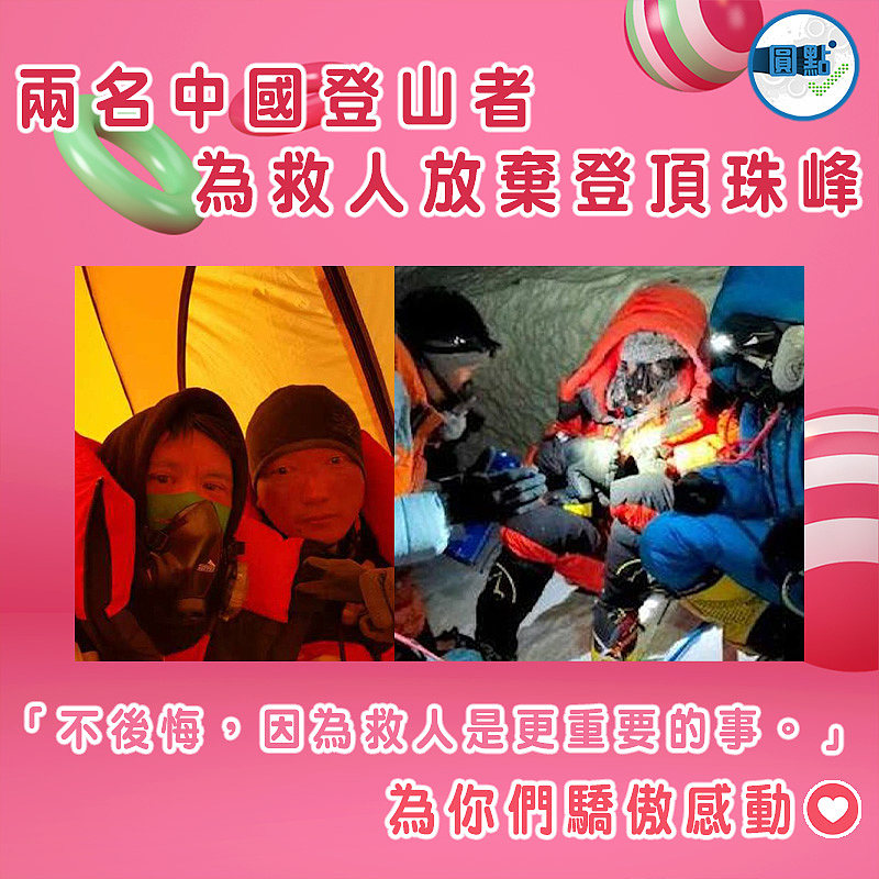 兩名中國登山者為救人放棄登頂珠峰：「不後悔，因為救人是更重要的事」