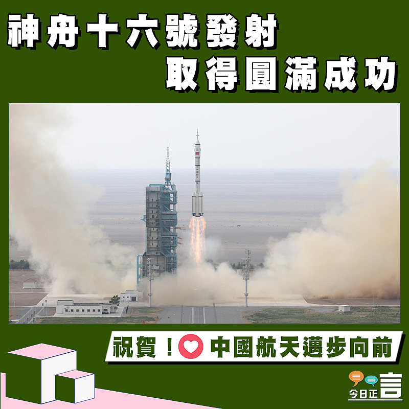 神舟十六號發射取得圓滿成功