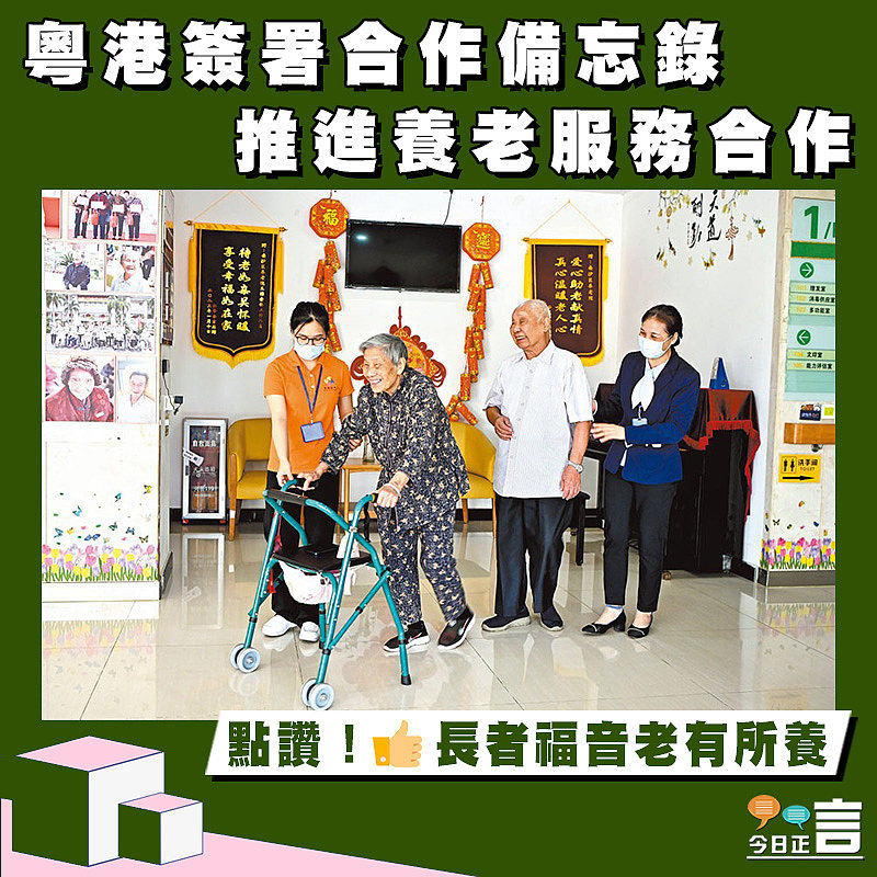 粵港簽署合作備忘錄 推進養老服務合作