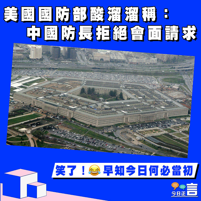 美國國防部酸溜溜稱：中國防長拒絕會面請求