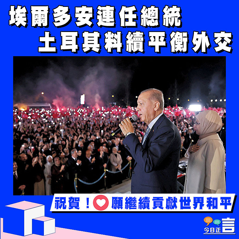 埃爾多安連任總統 土耳其料續平衡外交