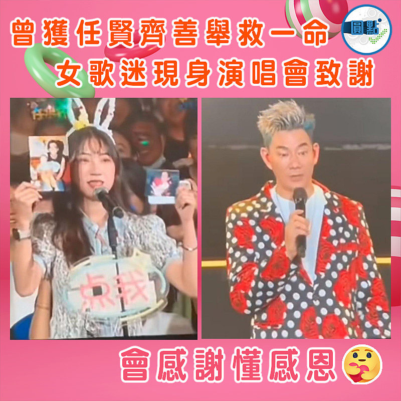 曾獲任賢齊善舉救一命 女歌迷現身演唱會致謝