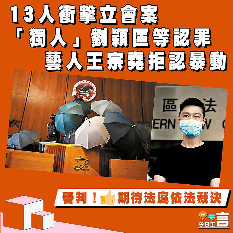 13人衝擊立會案「獨人」劉頴匡等認罪 藝人王宗堯拒認暴動