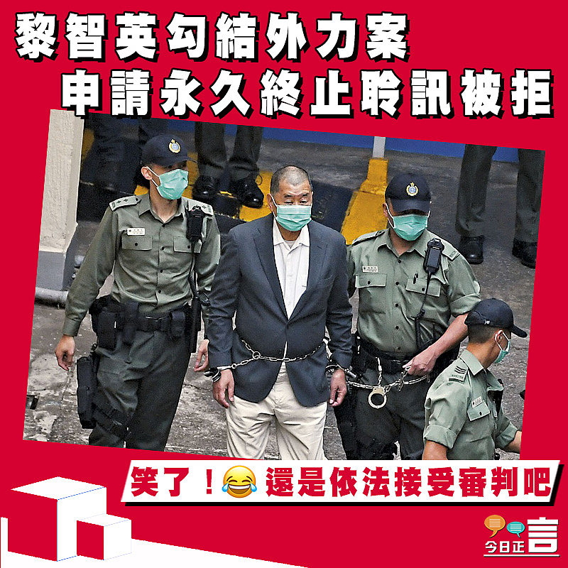 黎智英勾結外力案 申請永久終止聆訊被拒