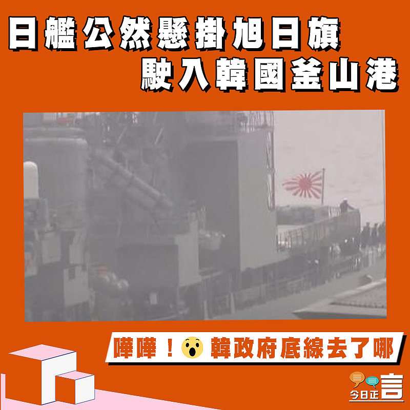 日艦公然懸掛旭日旗 駛入韓國釜山港