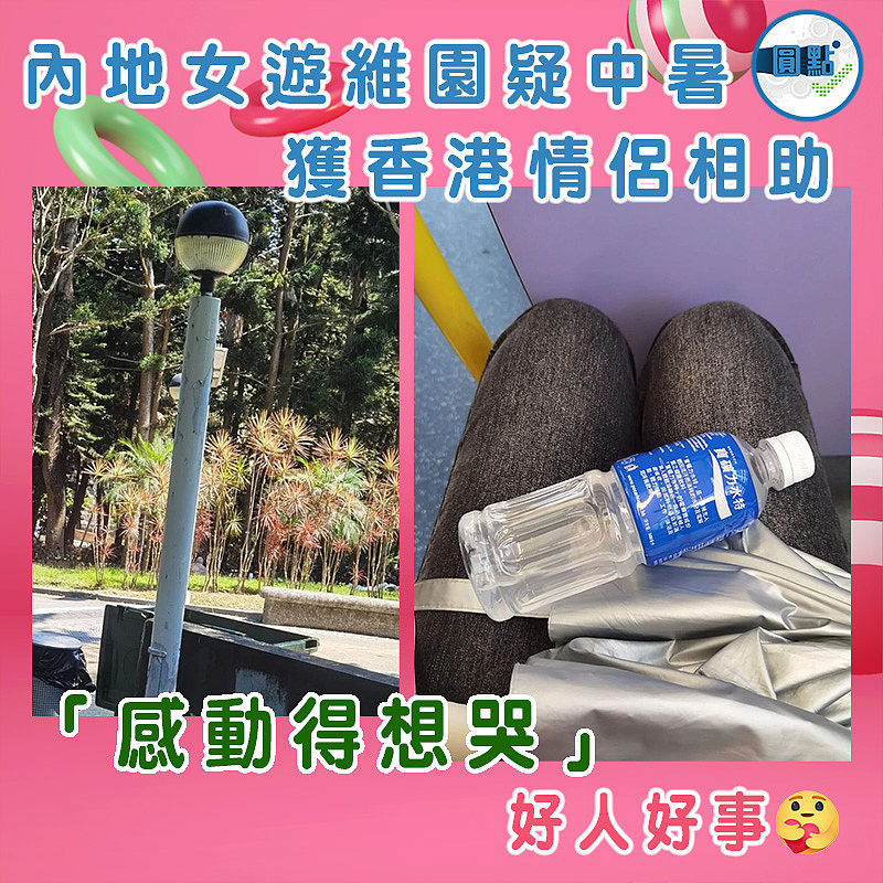 內地女遊維園疑中暑　獲香港情侶相助：「感動得想哭」