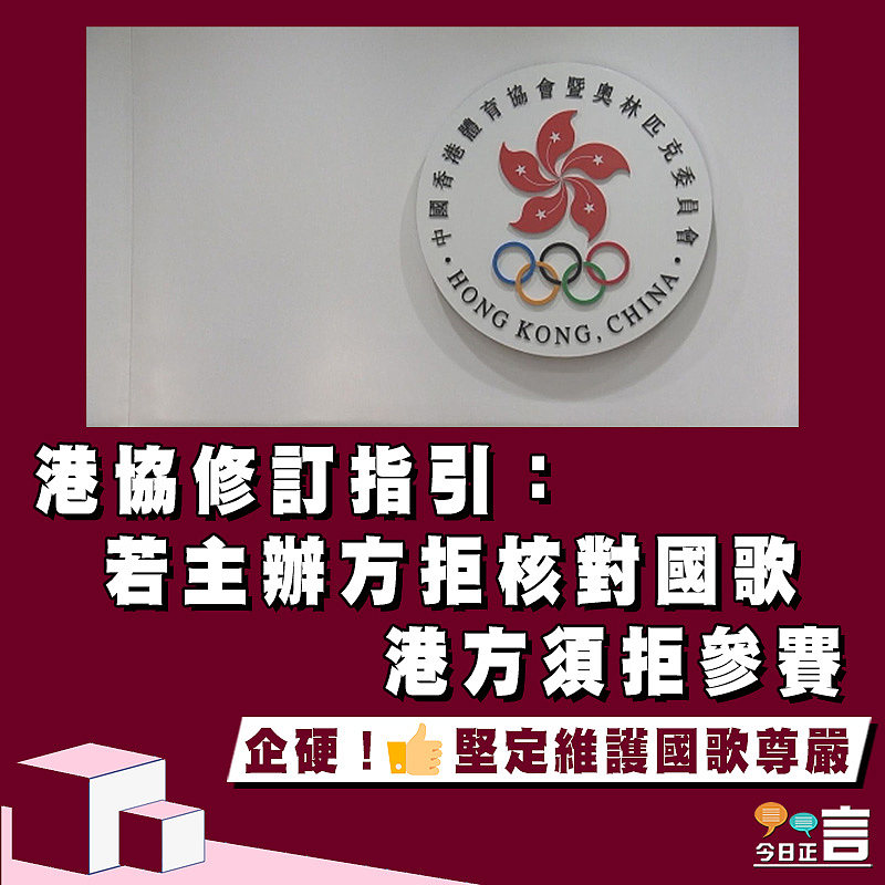 港協修訂指引：若主辦方拒核對國歌 港方須拒參賽