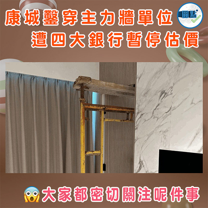 康城鑿穿主力牆單位　遭四大銀行暫停估價