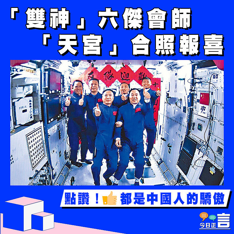 「雙神」六傑會師 「天宮」合照報喜