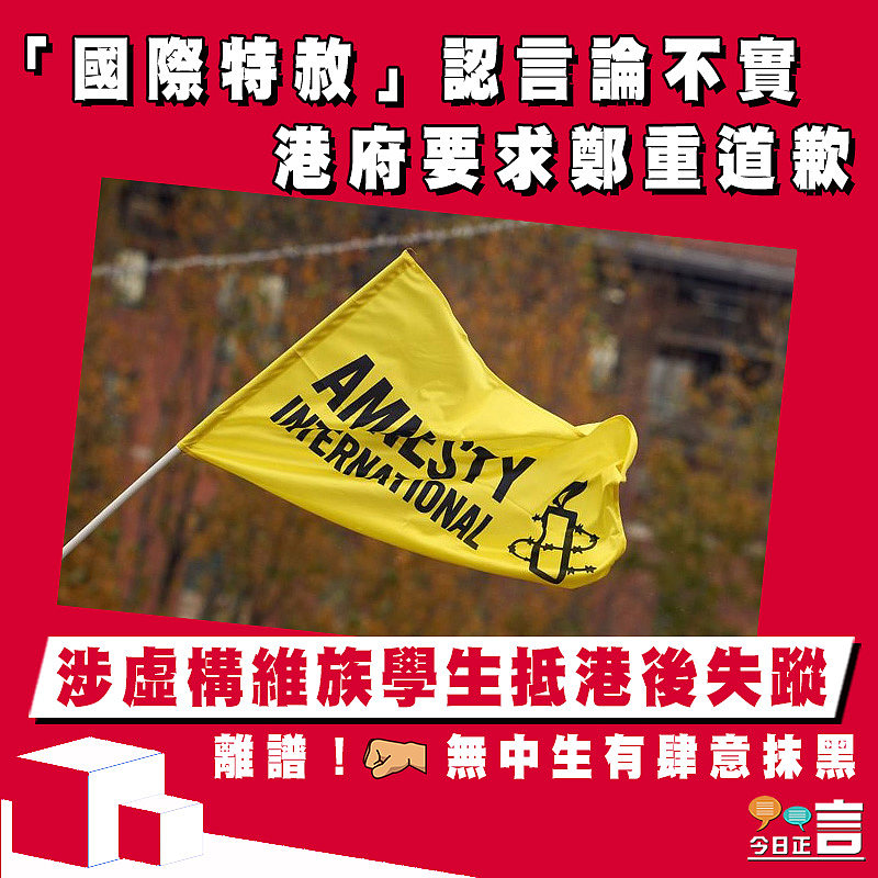「國際特赦」認言論不實 港府要求鄭重道歉