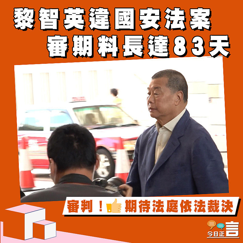 黎智英違國安法案 審期料長達83天