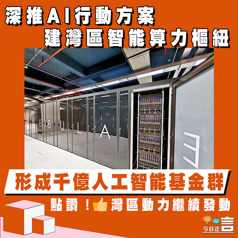 深推AI行動方案 建灣區智能算力樞紐