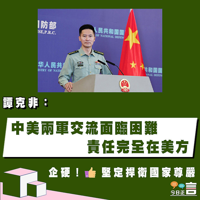 譚克非：中美兩軍交流面臨困難 責任完全在美方