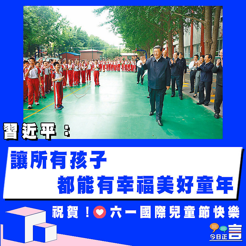 習近平：讓所有孩子都能有幸福美好童年