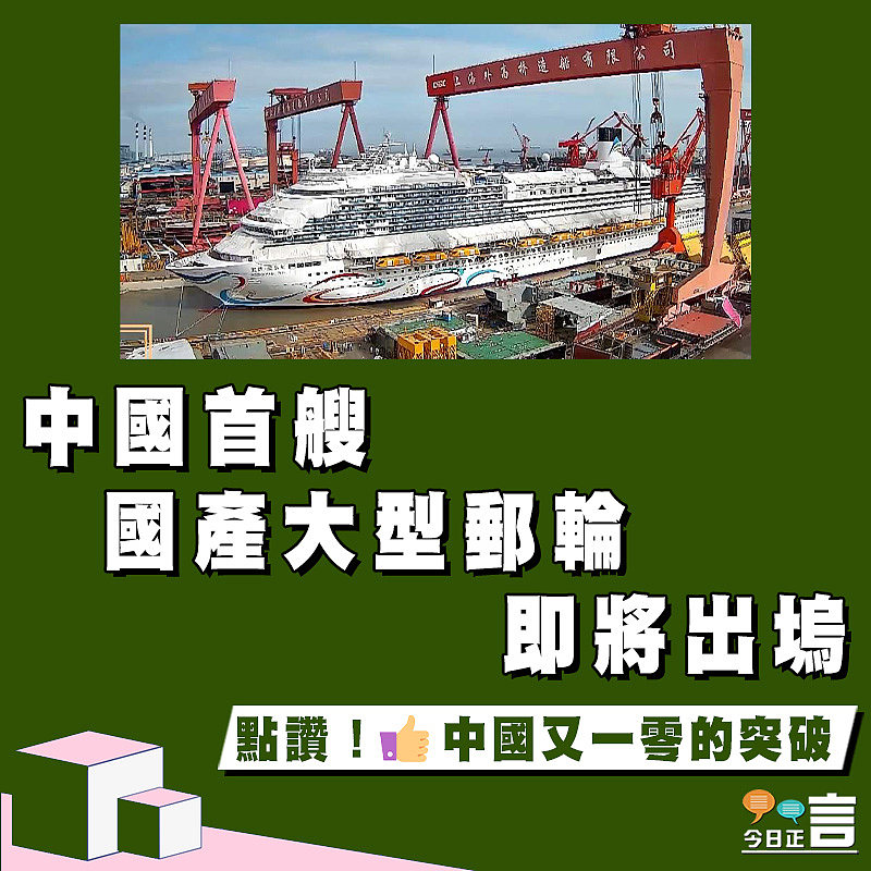 中國首艘國產大型郵輪即將出塢