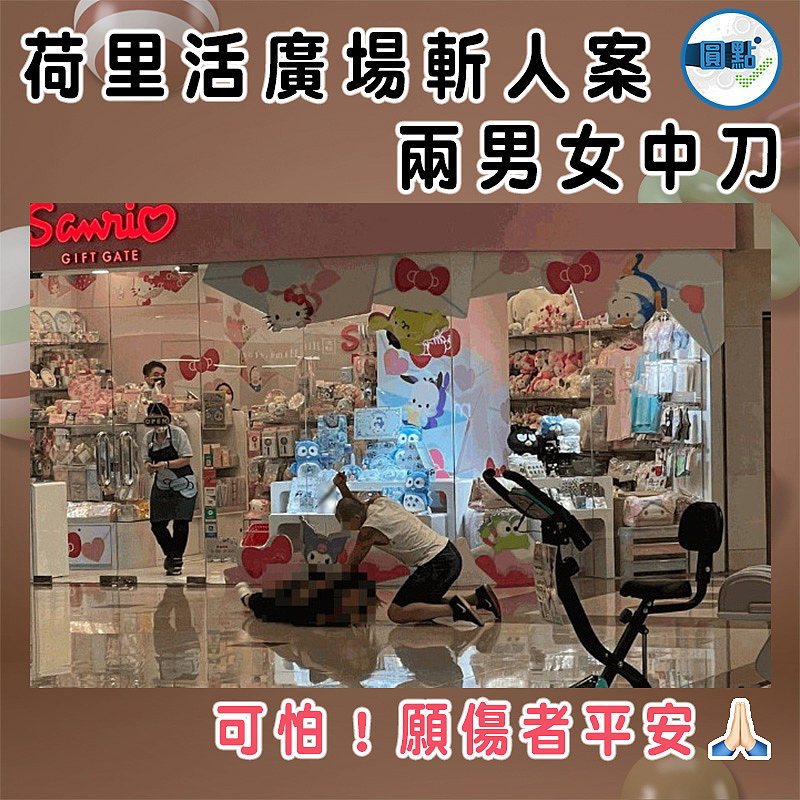 荷里活廣場斬人案 兩男女中刀